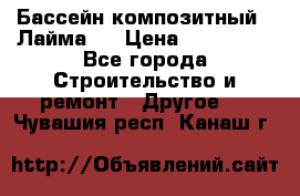 Бассейн композитный  “Лайма “ › Цена ­ 110 000 - Все города Строительство и ремонт » Другое   . Чувашия респ.,Канаш г.